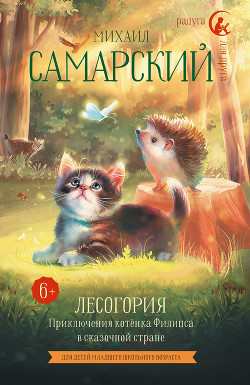 Читать Лесогория. Приключения котёнка Филипса в сказочной стране