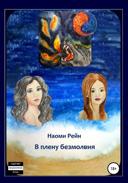 Читать В плену безмолвия