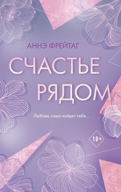 Читать Счастье рядом