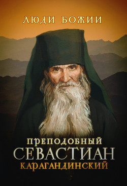 Читать Преподобный Севастиан Карагандинский