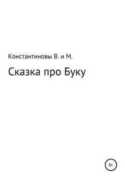 Читать Сказка про Буку