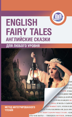 Читать Английские сказки / English Fairy Tales. Метод интегрированного чтения. Для любого уровня