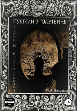 Читать Пушкин в Голутвине. Герой не своего романа