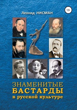 Читать Знаменитые бастарды в русской культуре