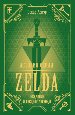 Читать История серии Zelda. Рождение и расцвет легенды