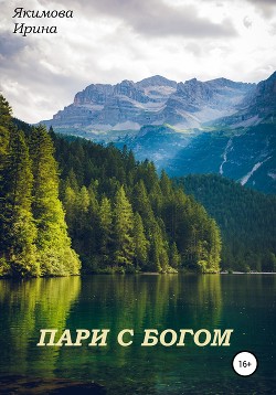 Пари с Богом