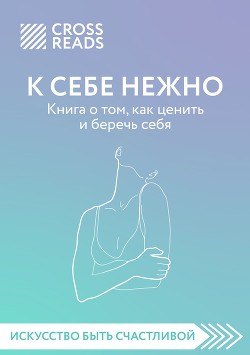 Читать Обзор на книгу Ольги Примаченко «К себе нежно. Книга о том, как ценить и беречь себя»