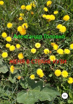 Читать Женя в стране Кузи