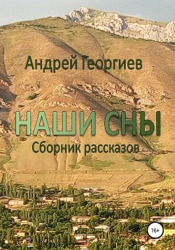 Читать Наши сны. Сборник рассказов