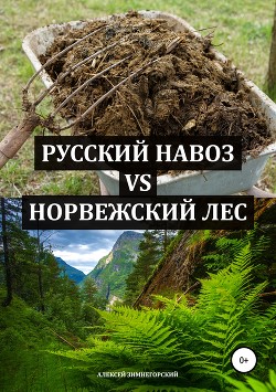 Читать Русский навоз vs Норвежский лес