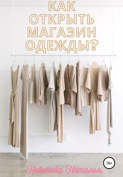 Читать Как открыть магазин одежды?