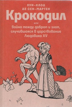 Читать Крокодил или война между добром и злом, случившаяся в царствование Людовика XV