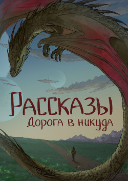 Читать Рассказы 13. Дорога в никуда