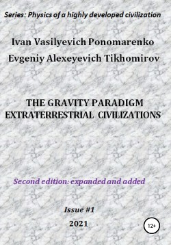Читать The gravity paradigm. Extraterrestrial civilizations. Series: Physics of a highly developed civilization