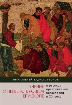 Читать Учение о первенствующем епископе в русском православном богословии в ХХ веке
