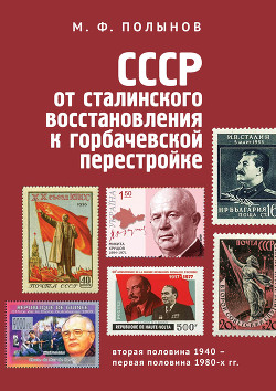 Читать СССР: от сталинского восстановления к горбачевской перестройке. Вторая половина 1940-х – первая половина 1980-х гг.