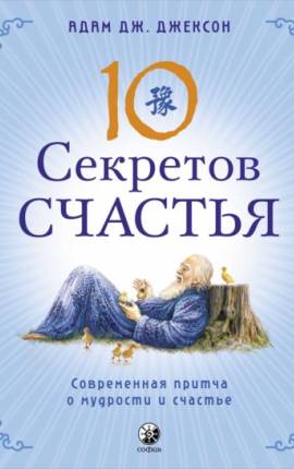Десять секретов счастья