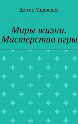 Миры Жизни. Мастерство Игры