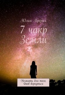 7 Чакр Земли