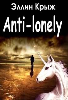 Читать Антилонеллизм (anti-lonely)