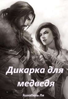 Дикарка для медведя