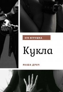 Кукла