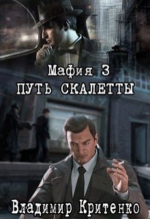 Мафия 3. Путь Скалетты