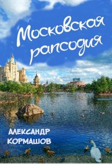 Читать Московская рапсодия