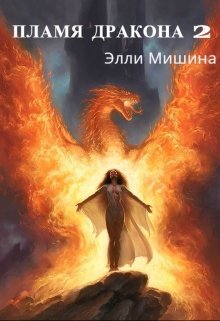Пламя Дракона (2 часть)
