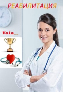 Реабилитация