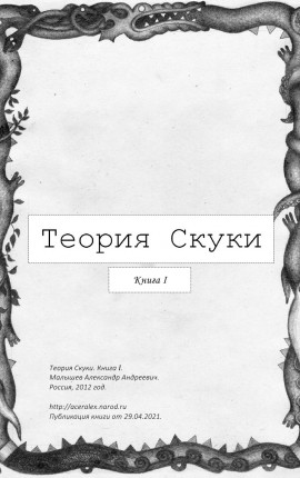 Теория Скуки. Книга I