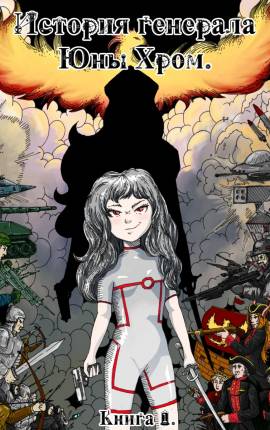 История генерала Юны Хром. (Книга 1)