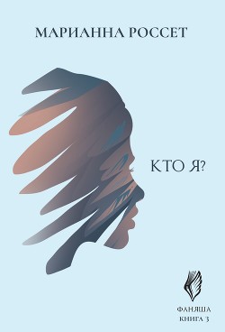 Читать Фаняша. Это судьба