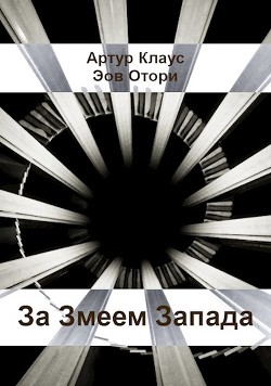 За Змеем Запада