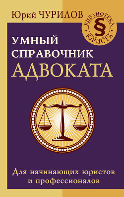 Читать Умный справочник адвоката