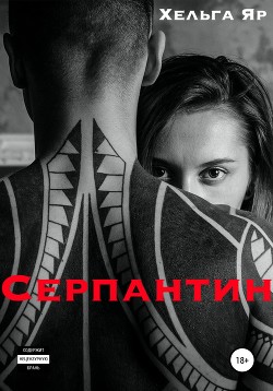 Читать Серпантин