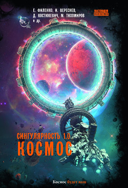 Читать Сингулярность 1.0. Космос