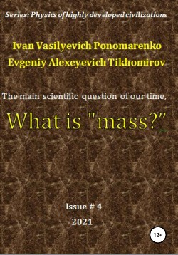 Читать The main scientific question of our time, what is «mass»? Series: Physics of a highly developed civilization
