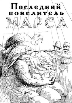 Последний повелитель Марса