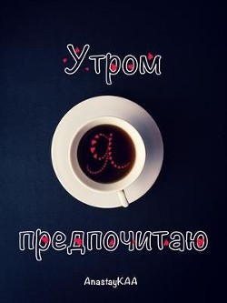 Утром я предпочитаю