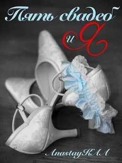 Читать Пять свадеб и Я