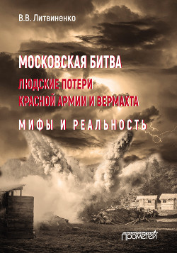 Читать Московская битва. Людские потери Красной армии и вермахта. Мифы и реальность