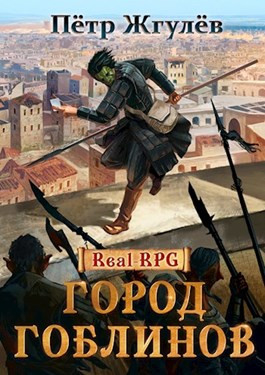 Real-Rpg. Город гоблинов