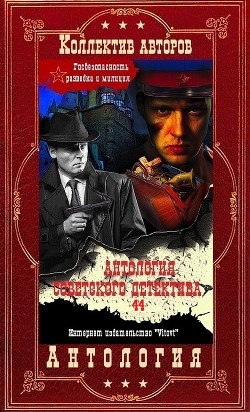 Читать Антология советского детектива-44. Компиляция. Книги 1-20