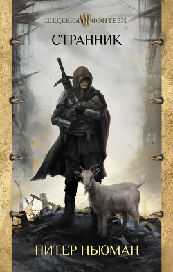 Читать Странник