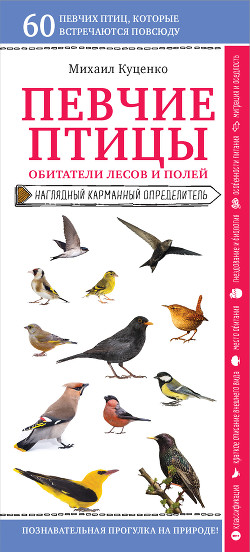 Читать Певчие птицы. Обитатели лесов и полей