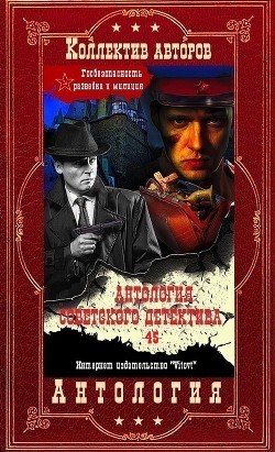 Читать Антология советского детектива-45. Компиляция. Книги 1-22