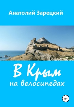 Читать В Крым на велосипедах