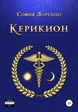 Читать Керикион