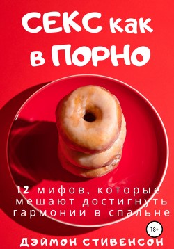 Дэймон Стивенсон | Ридли | Книги скачать, читать бесплатно